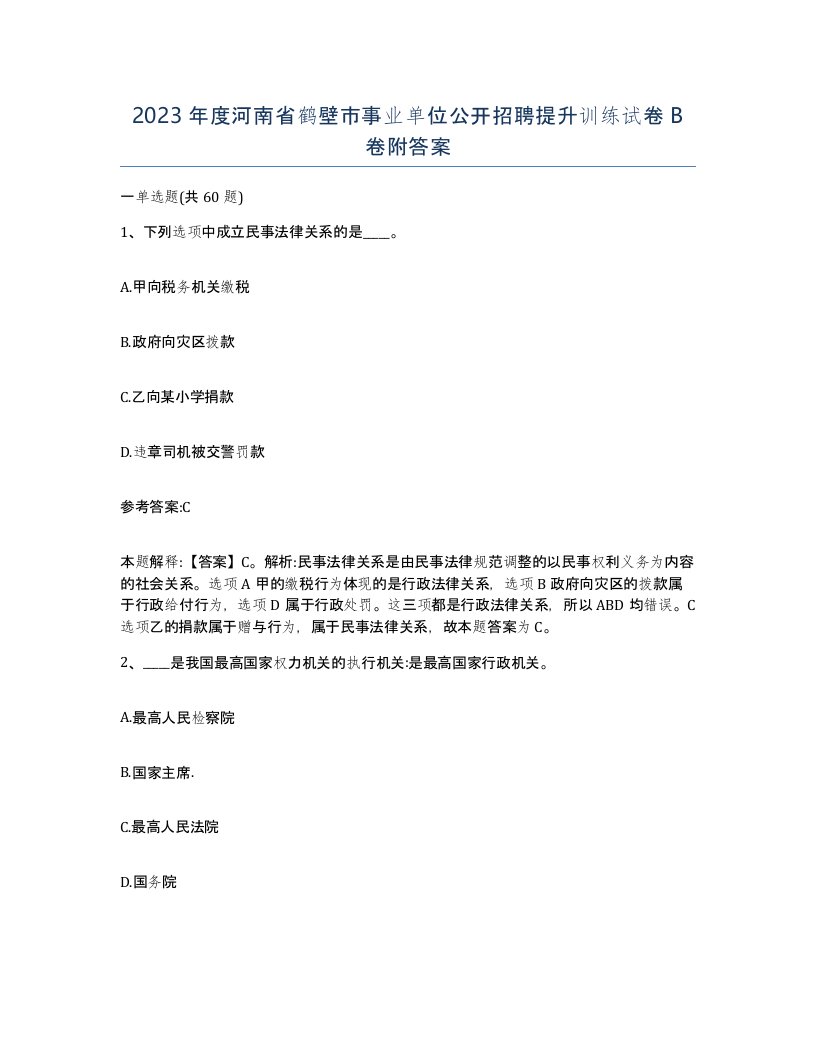 2023年度河南省鹤壁市事业单位公开招聘提升训练试卷B卷附答案