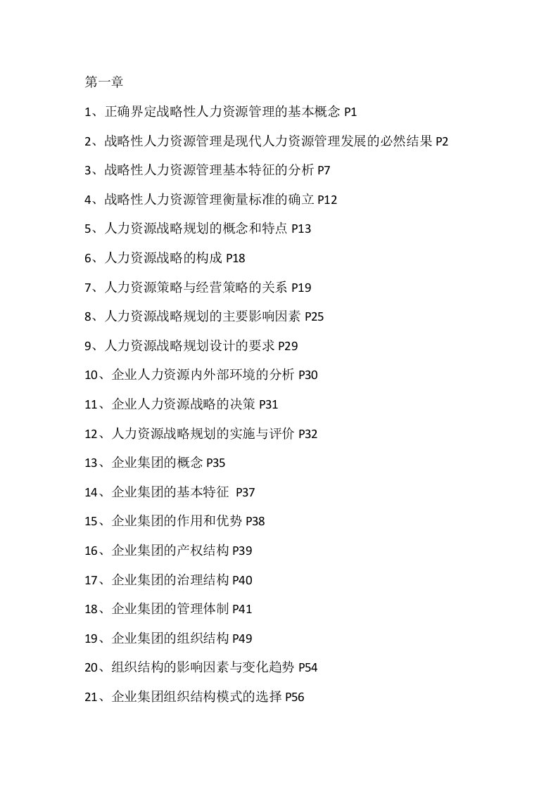 精选人力一级各章知识点