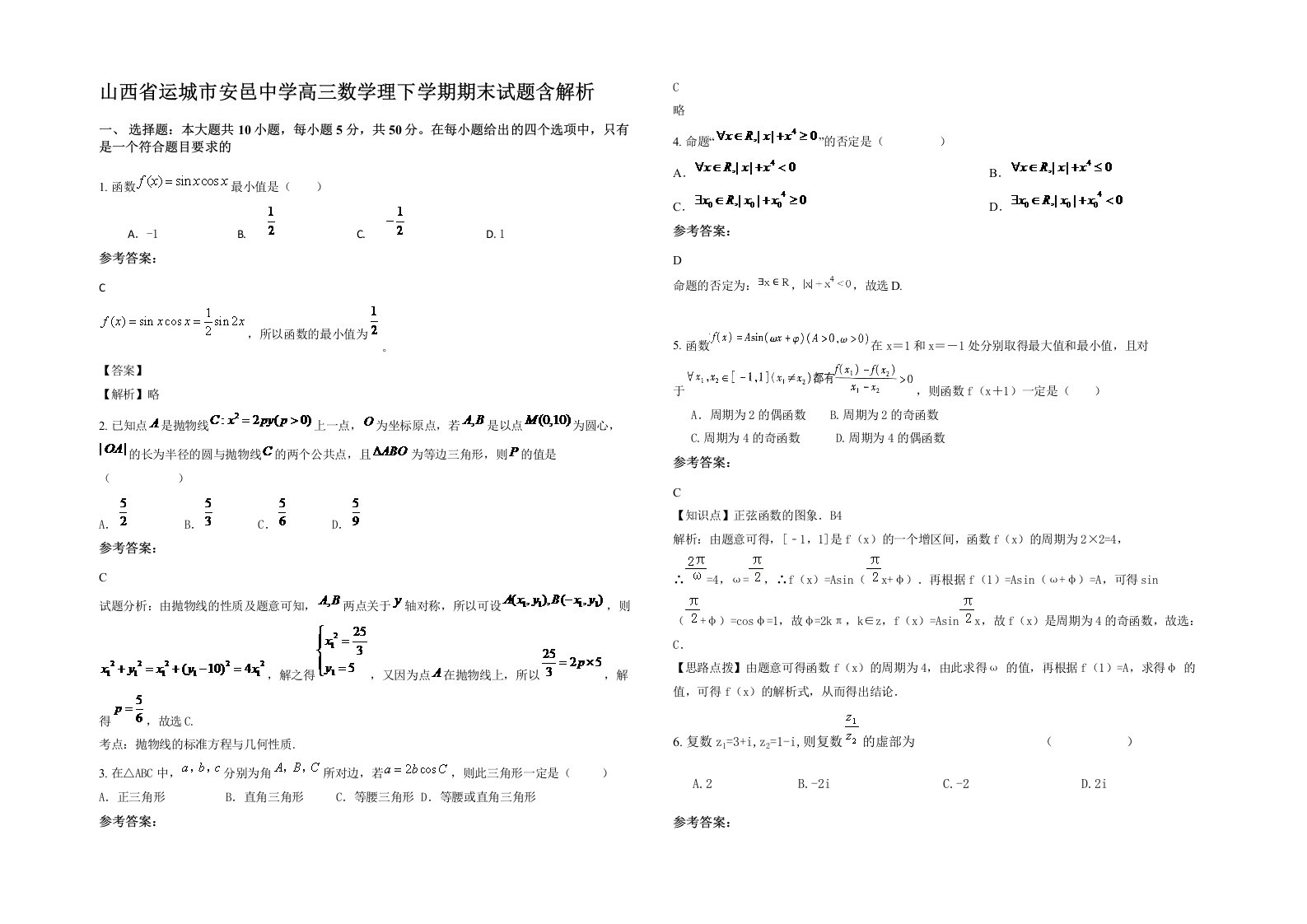 山西省运城市安邑中学高三数学理下学期期末试题含解析