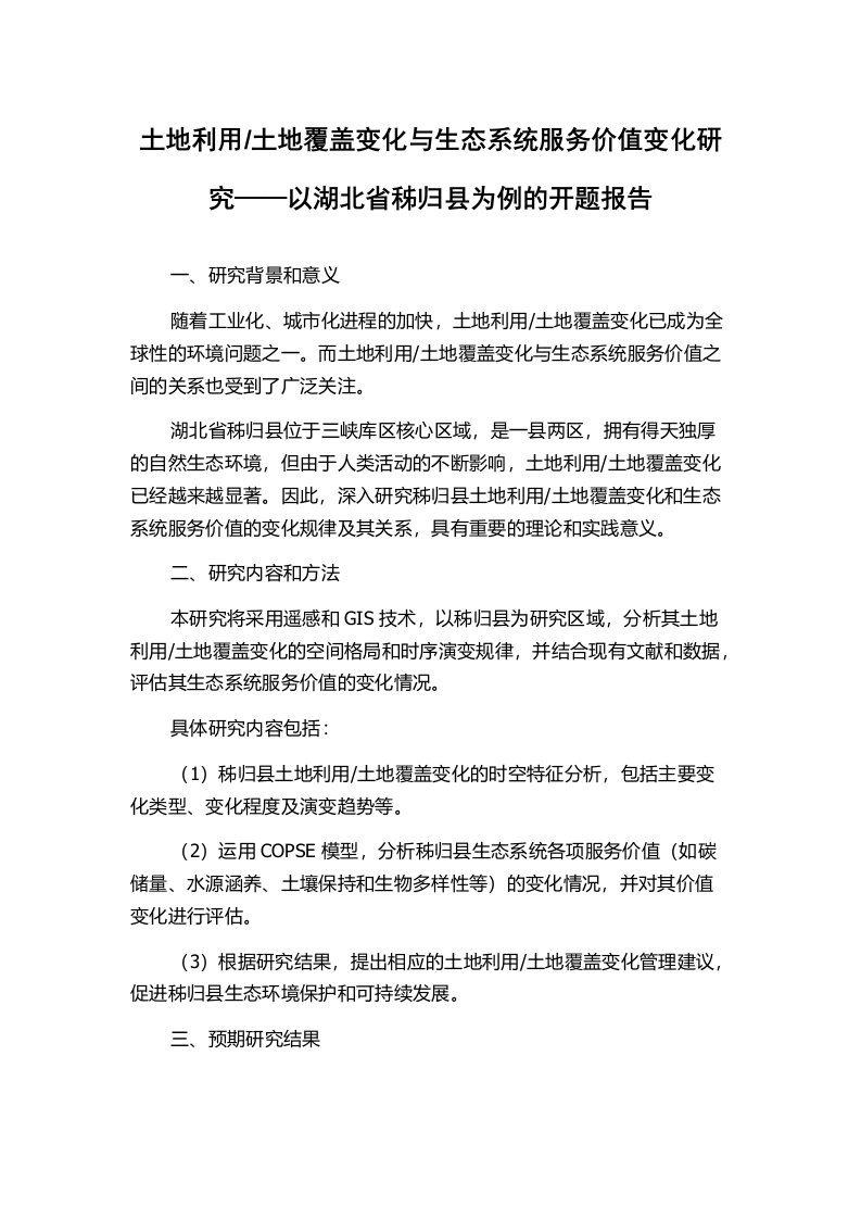 土地覆盖变化与生态系统服务价值变化研究——以湖北省秭归县为例的开题报告