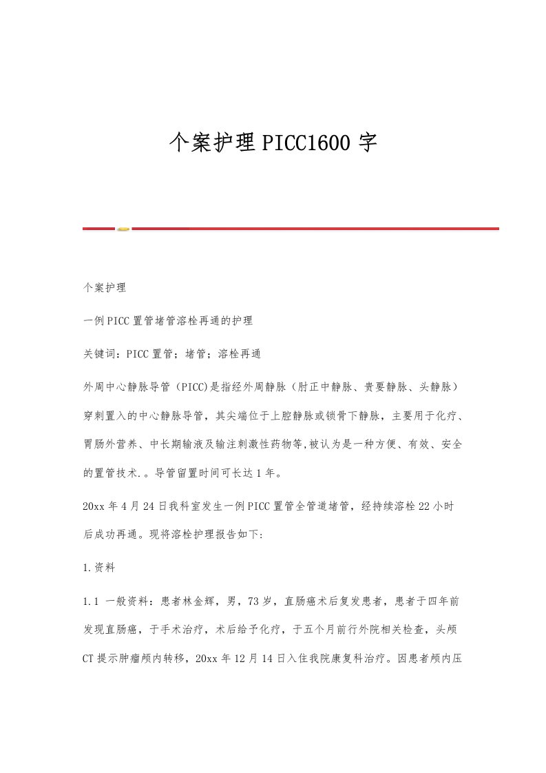 个案护理PICC1600字