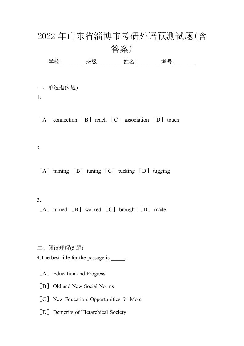 2022年山东省淄博市考研外语预测试题含答案