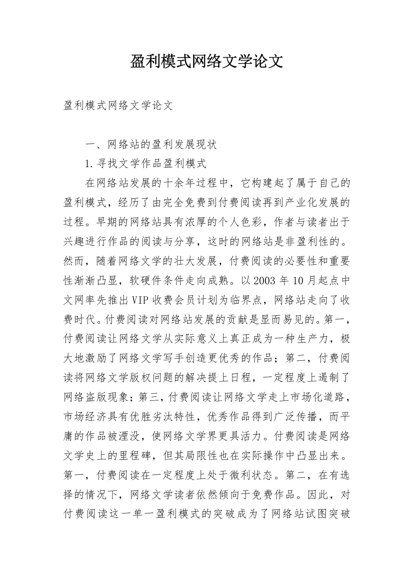 盈利模式网络文学论文