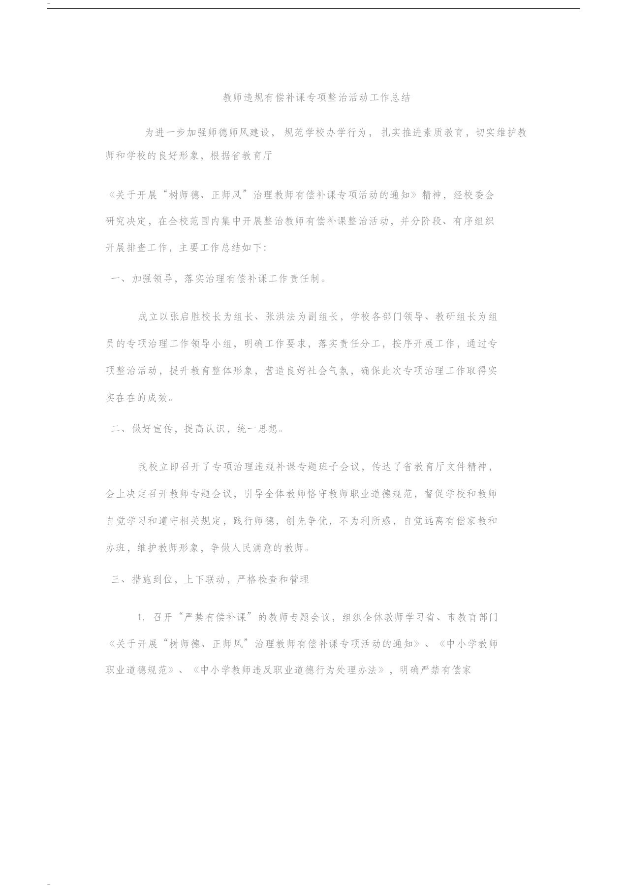 教师有偿补课专项整治活动的工作总结