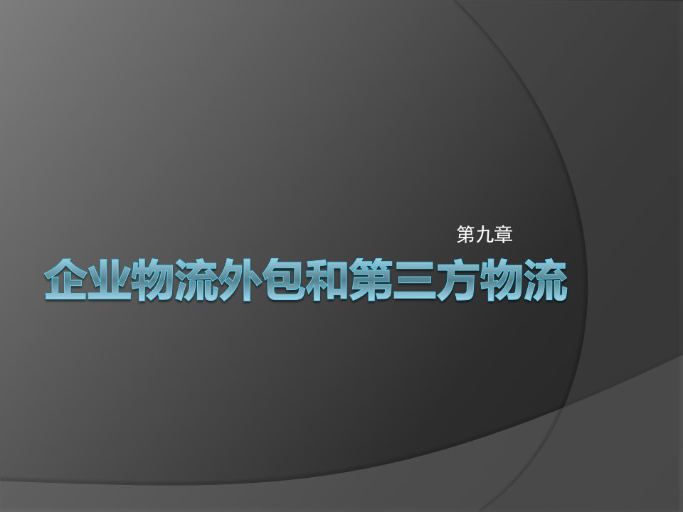 企业物流外包和第三方物流教学课件PPT