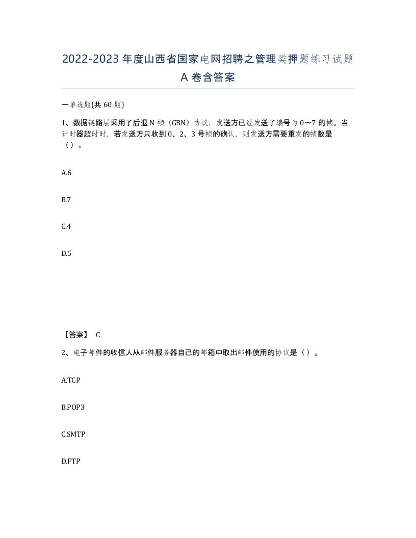 2022-2023年度山西省国家电网招聘之管理类押题练习试题A卷含答案