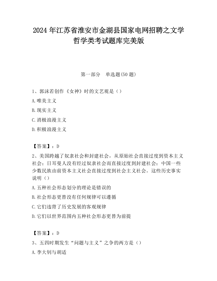 2024年江苏省淮安市金湖县国家电网招聘之文学哲学类考试题库完美版