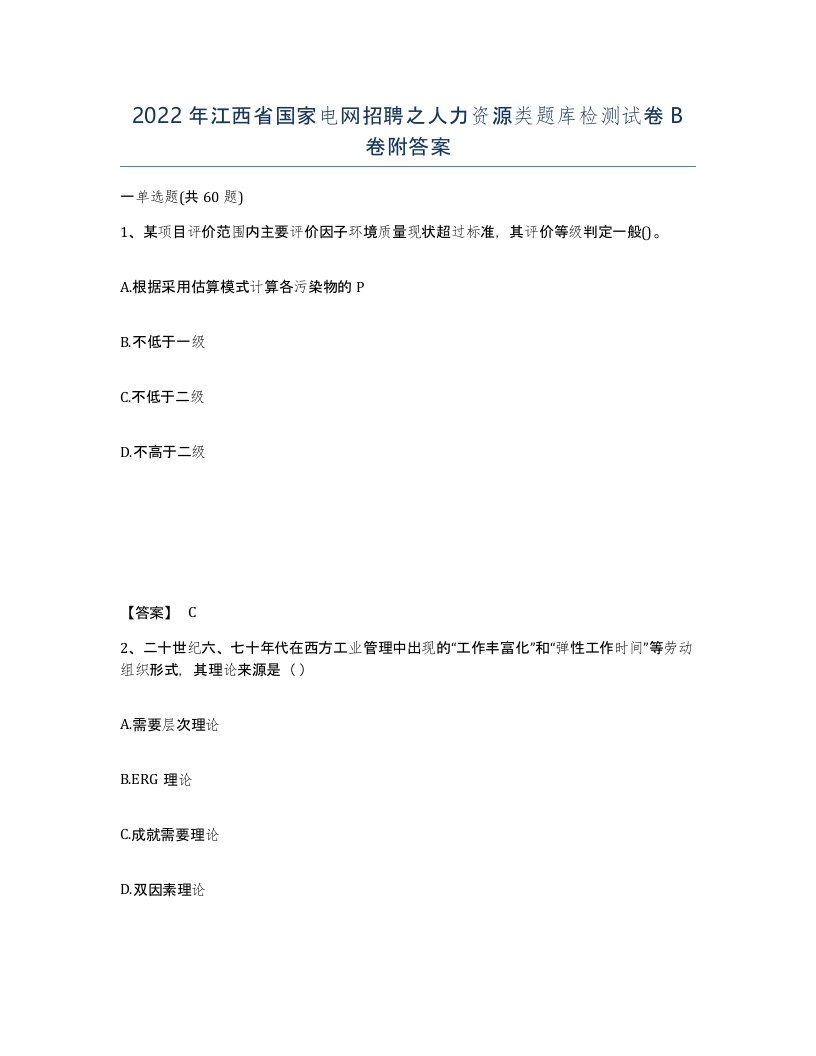 2022年江西省国家电网招聘之人力资源类题库检测试卷B卷附答案