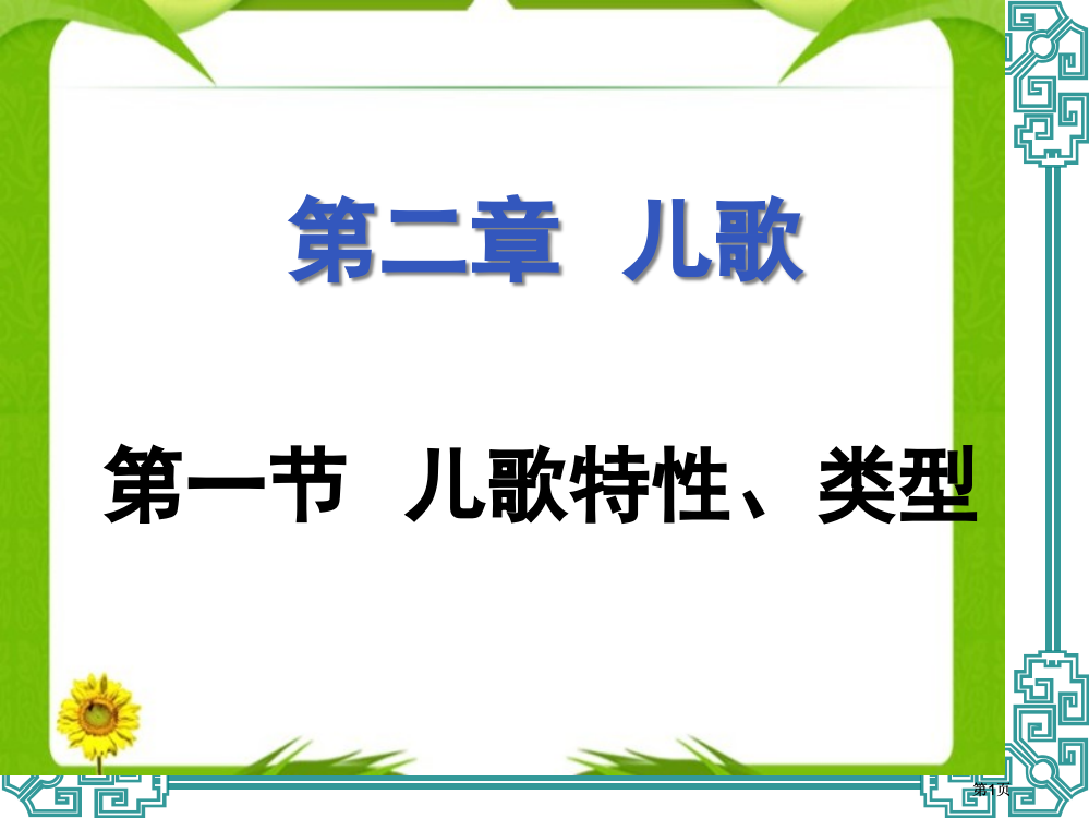 幼儿文学二儿歌公开课一等奖优质课大赛微课获奖课件