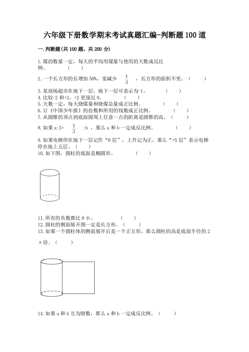 六年级下册数学期末考试真题汇编-判断题100道附答案(精练)