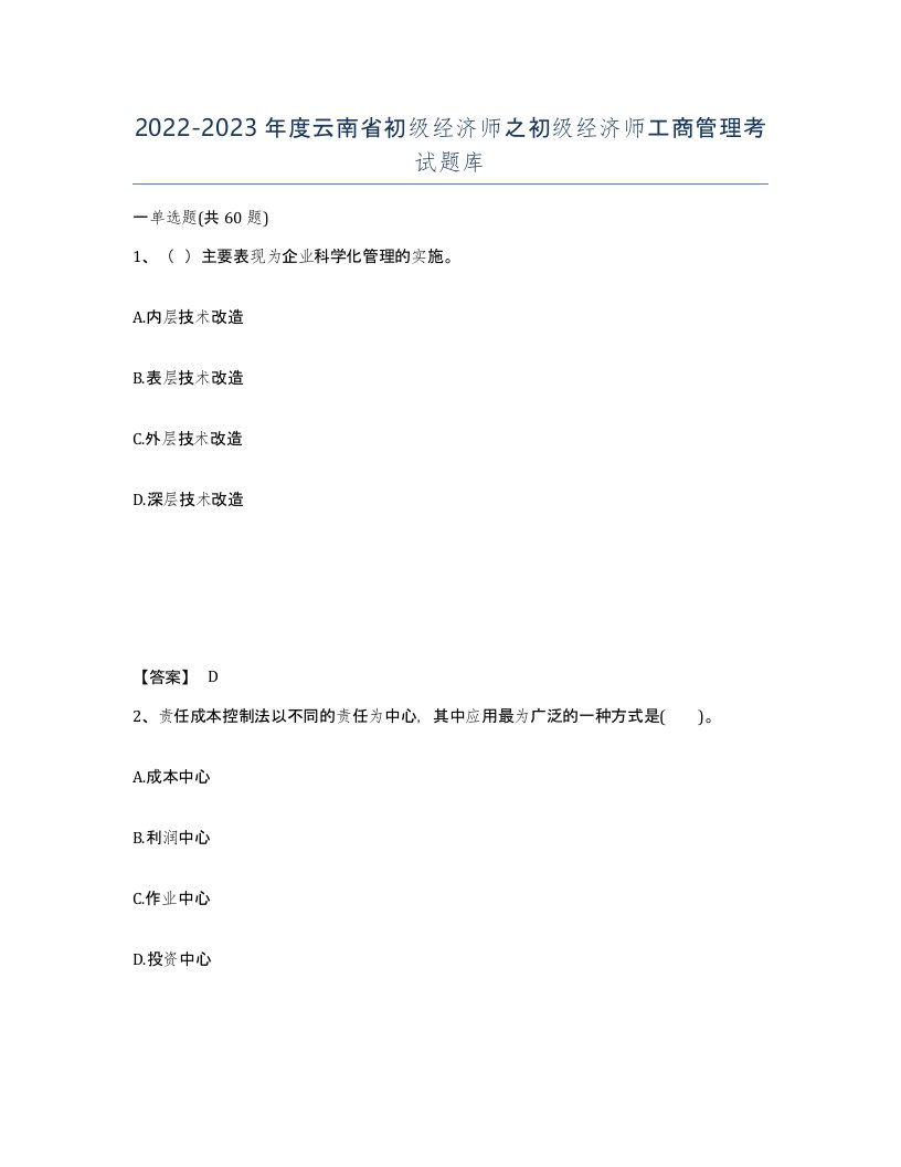 2022-2023年度云南省初级经济师之初级经济师工商管理考试题库