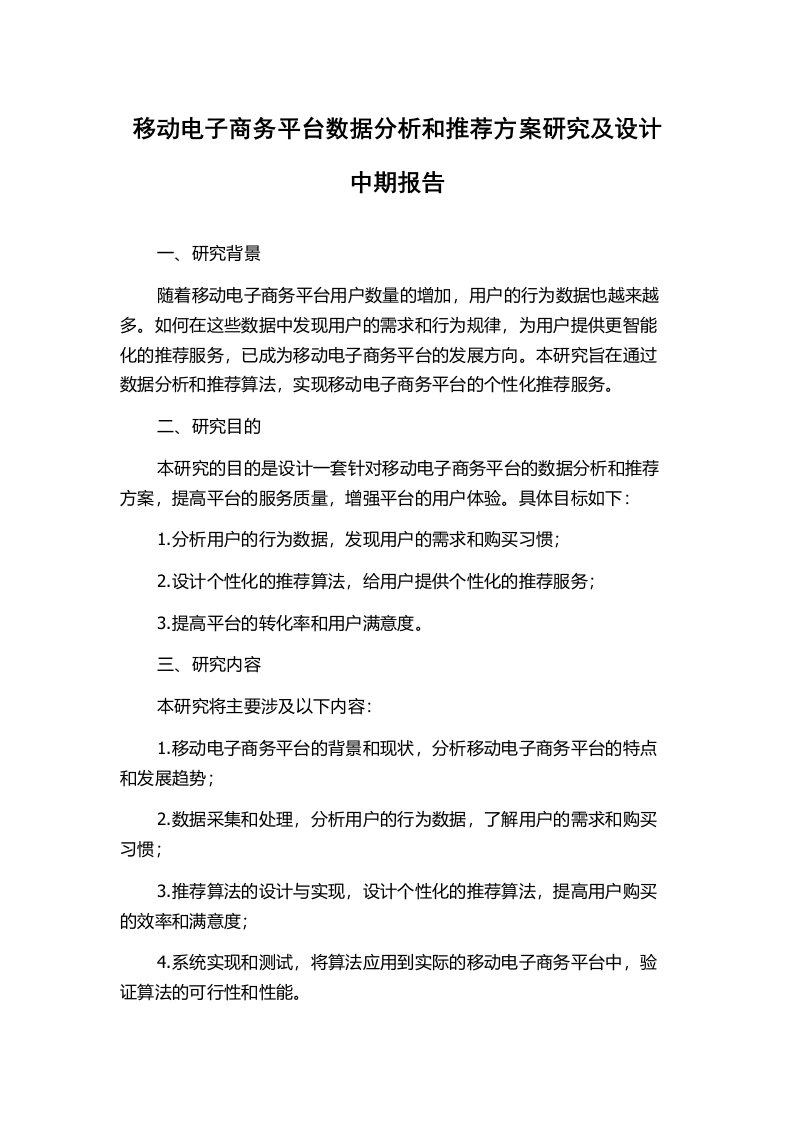 移动电子商务平台数据分析和推荐方案研究及设计中期报告