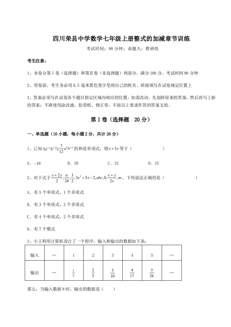 强化训练四川荣县中学数学七年级上册整式的加减章节训练试卷（附答案详解）