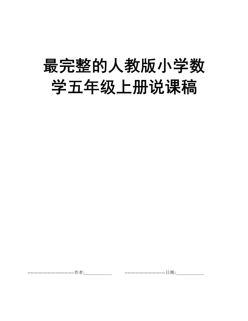 最完整的人教版小学数学五年级上册说课稿