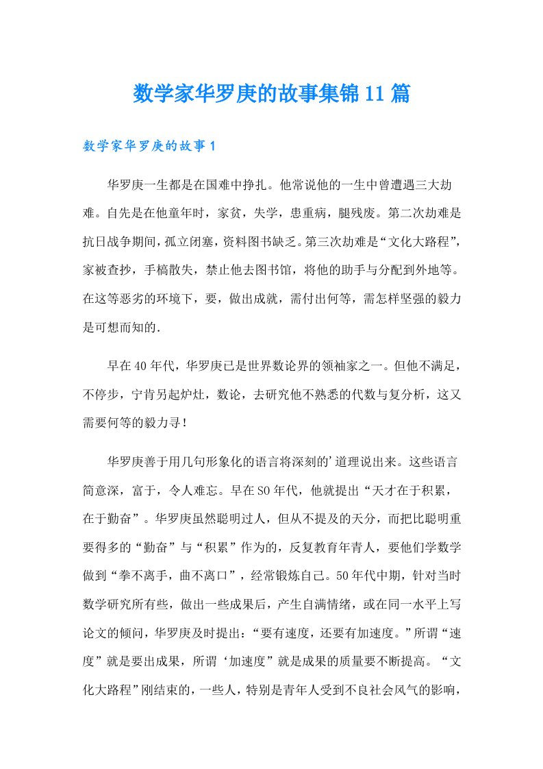 数学家华罗庚的故事集锦11篇