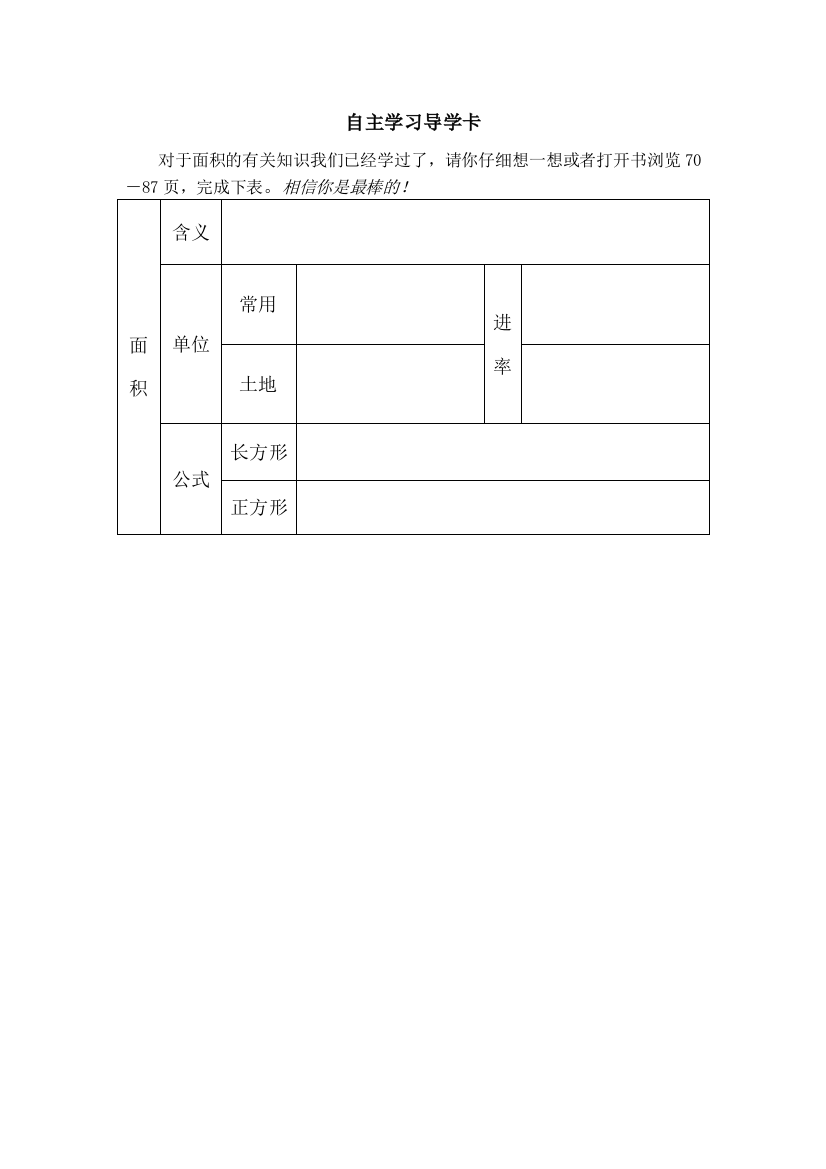 《面积》复习课自主学习卡