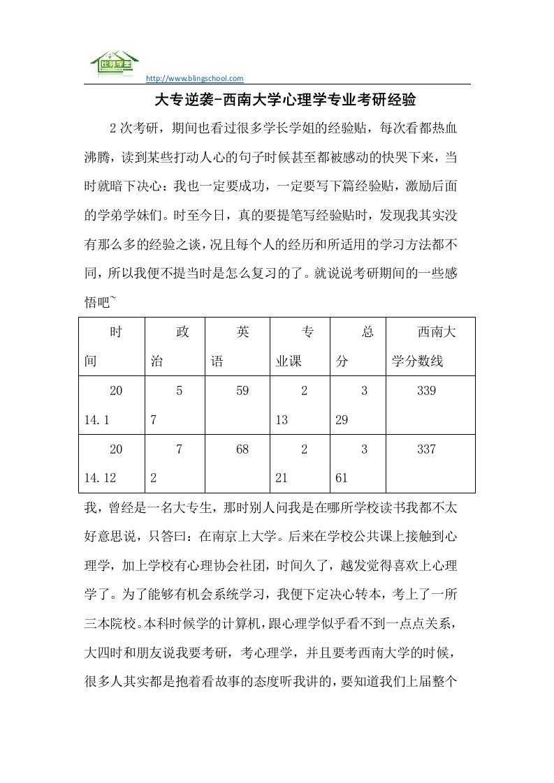 大专逆袭-西南大学心理学专业考研经验