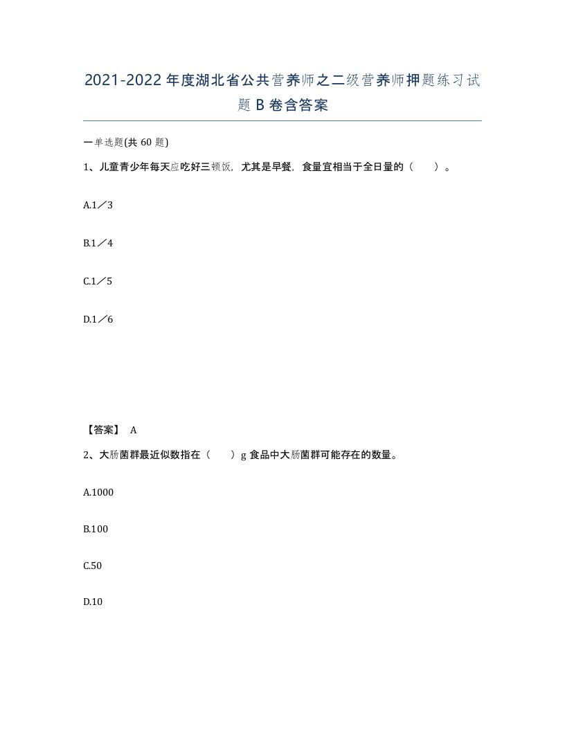 2021-2022年度湖北省公共营养师之二级营养师押题练习试题B卷含答案