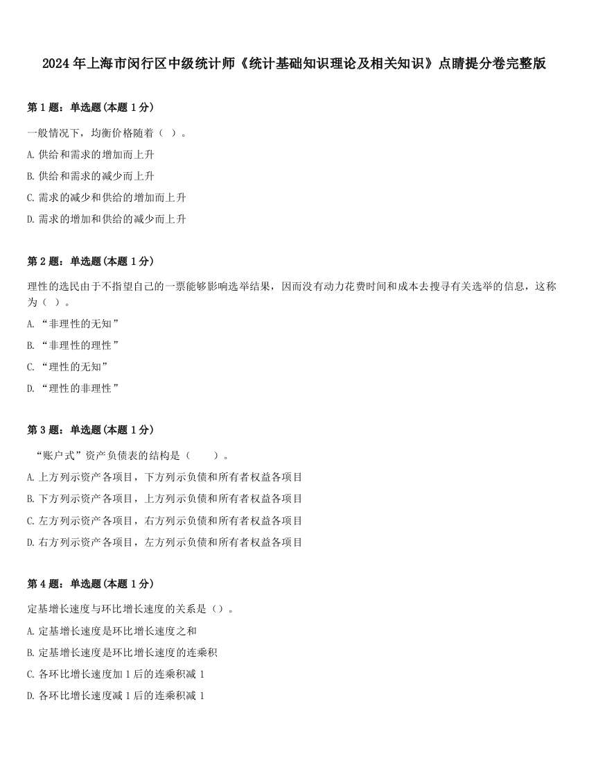 2024年上海市闵行区中级统计师《统计基础知识理论及相关知识》点睛提分卷完整版