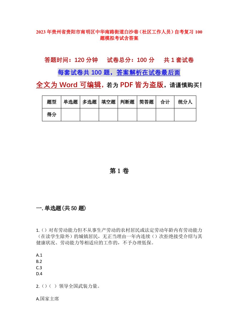 2023年贵州省贵阳市南明区中华南路街道白沙巷社区工作人员自考复习100题模拟考试含答案