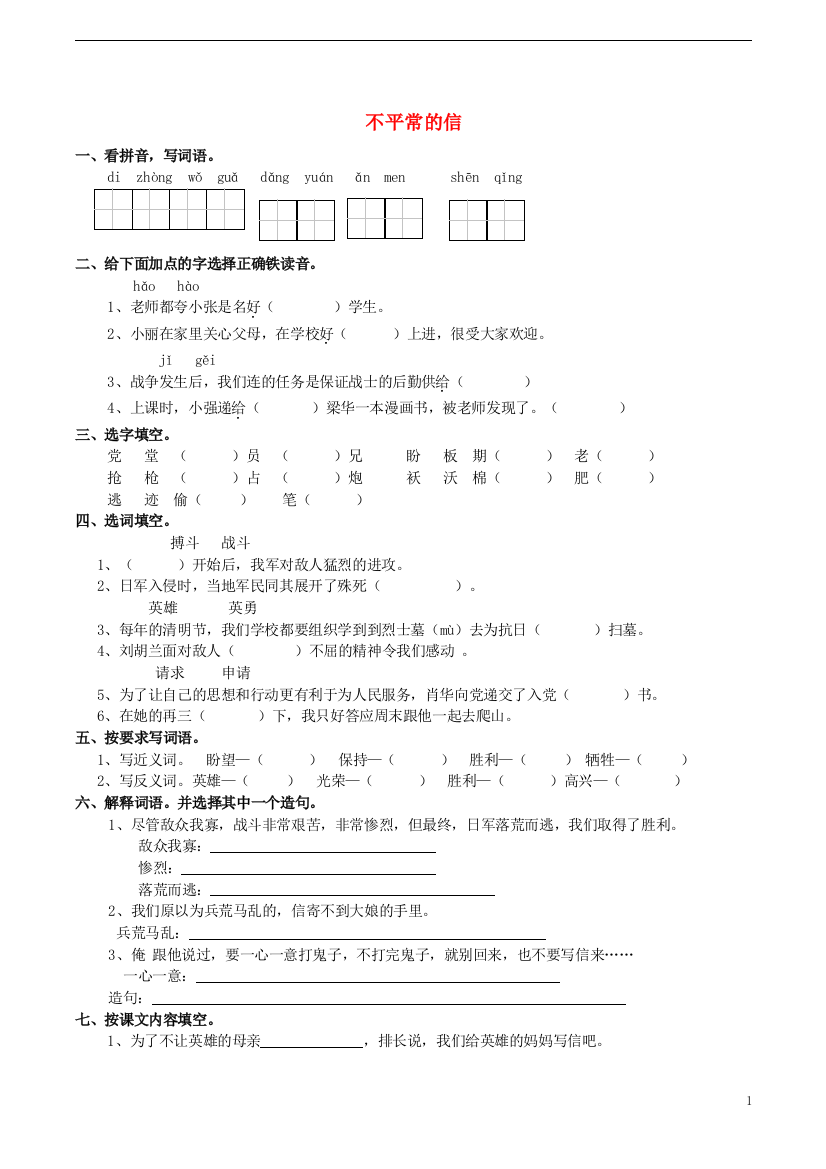 五年级语文上册517不平常的信练习题西师大版