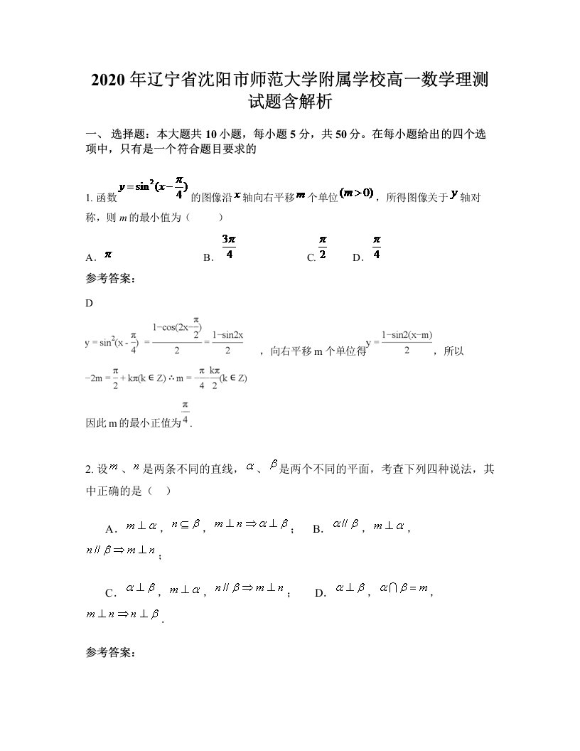 2020年辽宁省沈阳市师范大学附属学校高一数学理测试题含解析