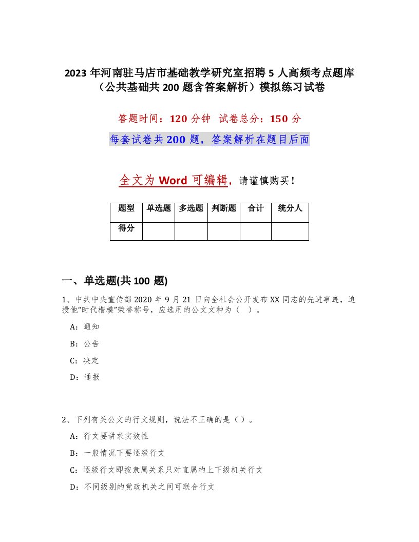 2023年河南驻马店市基础教学研究室招聘5人高频考点题库公共基础共200题含答案解析模拟练习试卷