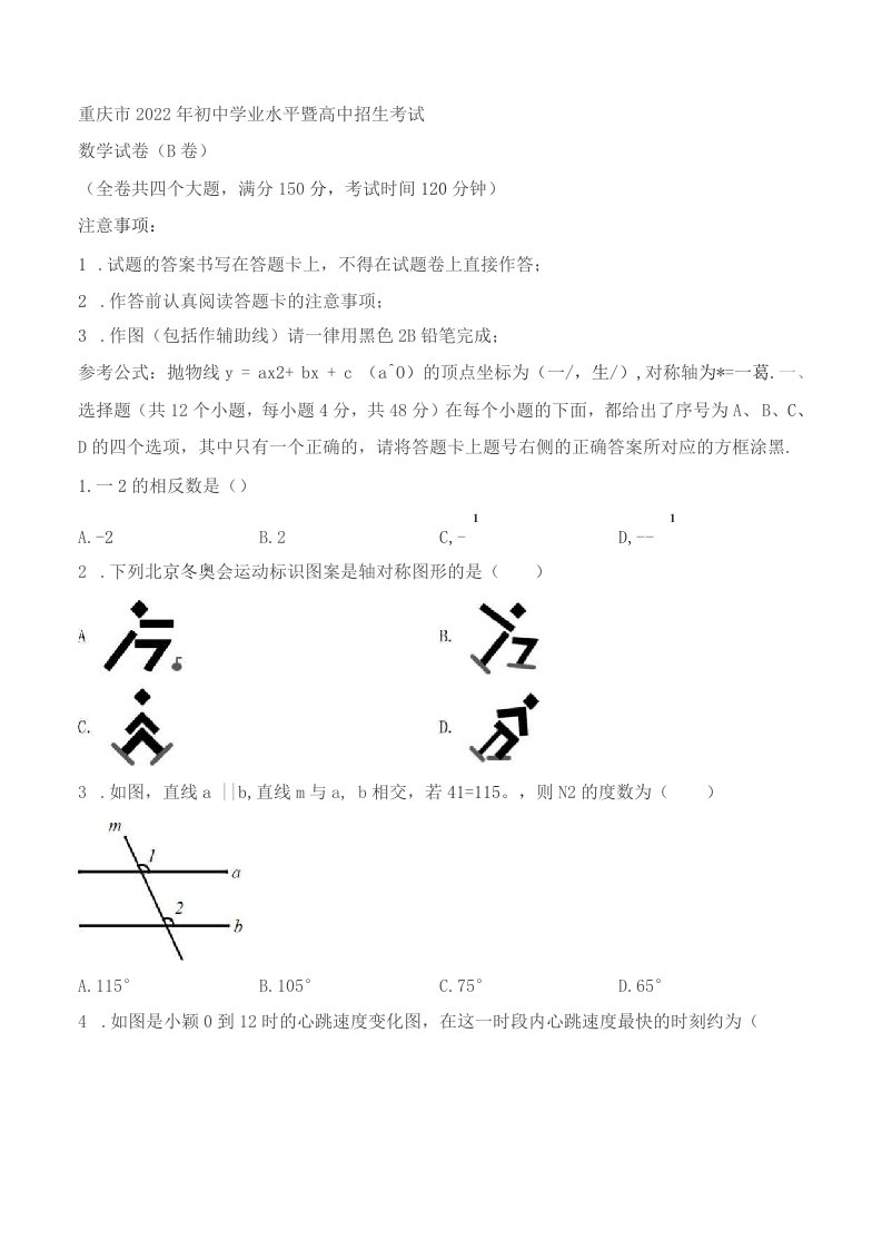 2022年重庆市中考数学真题(B卷)（含答案）