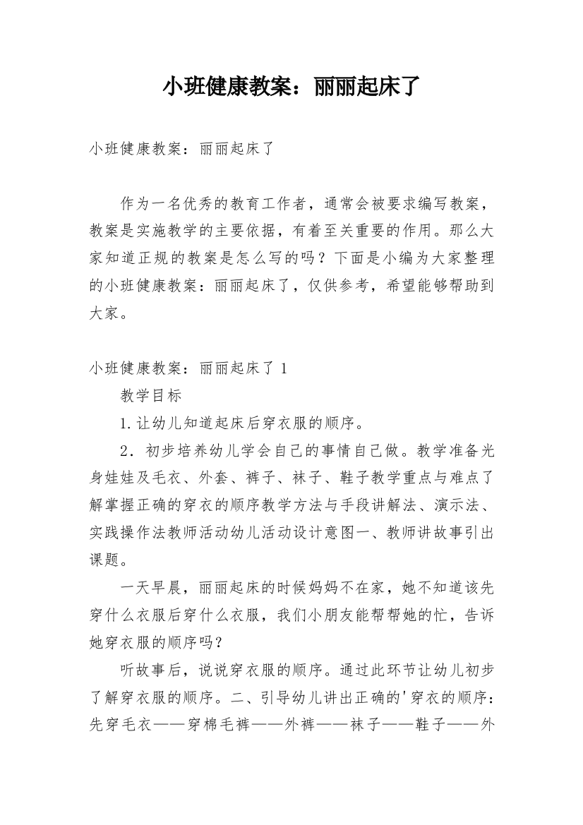 小班健康教案：丽丽起床了