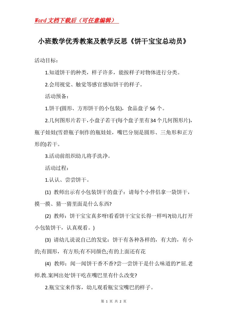 小班数学优秀教案及教学反思饼干宝宝总动员