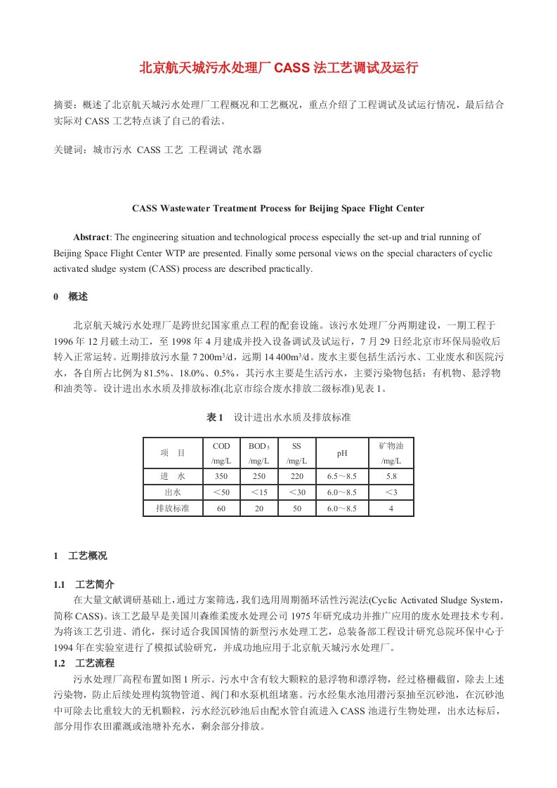 生产管理--北京航天城污水处理厂CASS法工艺调试及运行