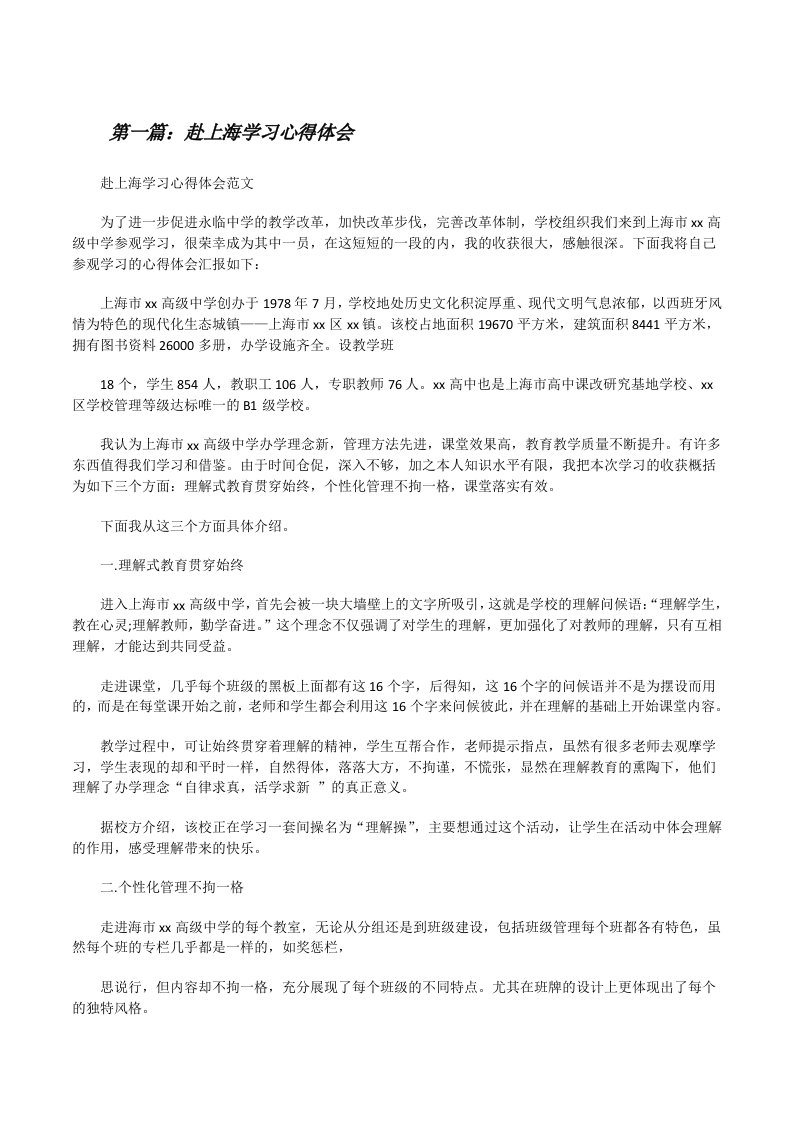 赴上海学习心得体会[修改版]