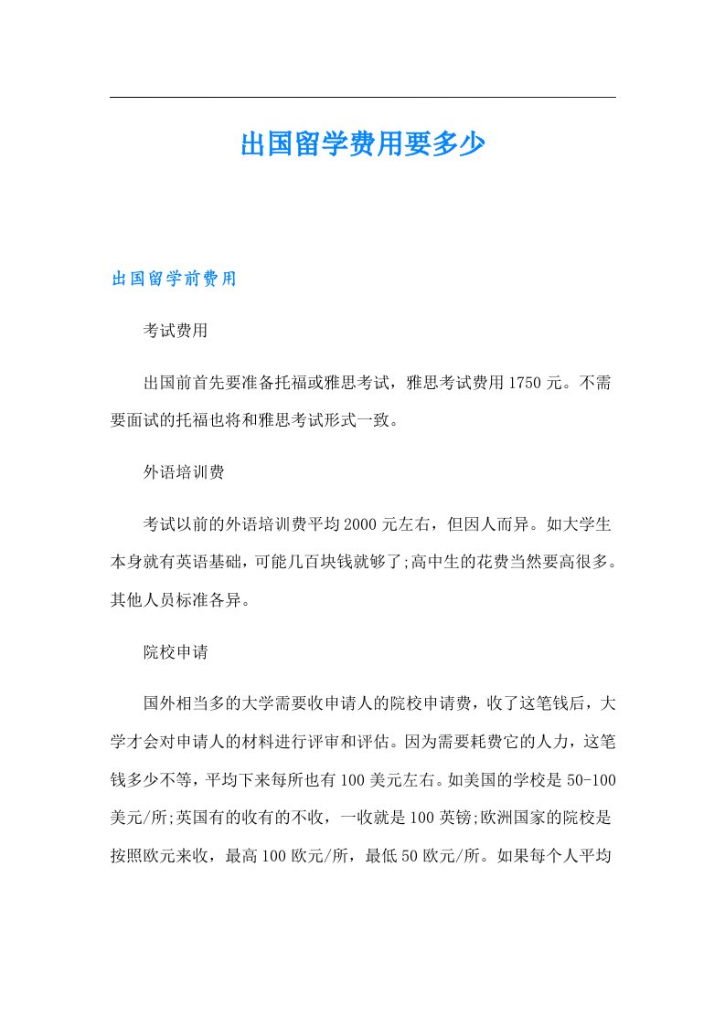 出国留学费用要多少