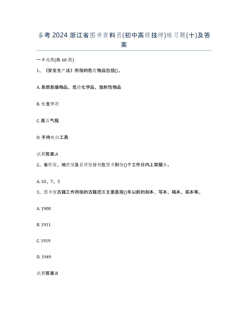 备考2024浙江省图书资料员初中高级技师练习题十及答案