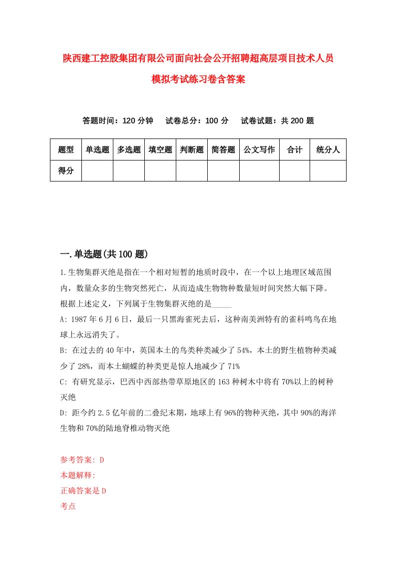 陕西建工控股集团有限公司面向社会公开招聘超高层项目技术人员模拟考试练习卷含答案第4卷