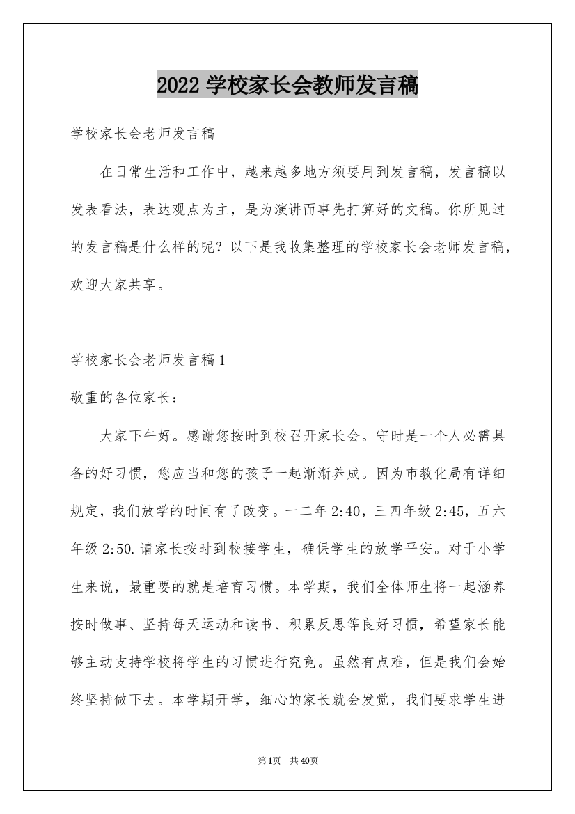 2022学校家长会教师发言稿