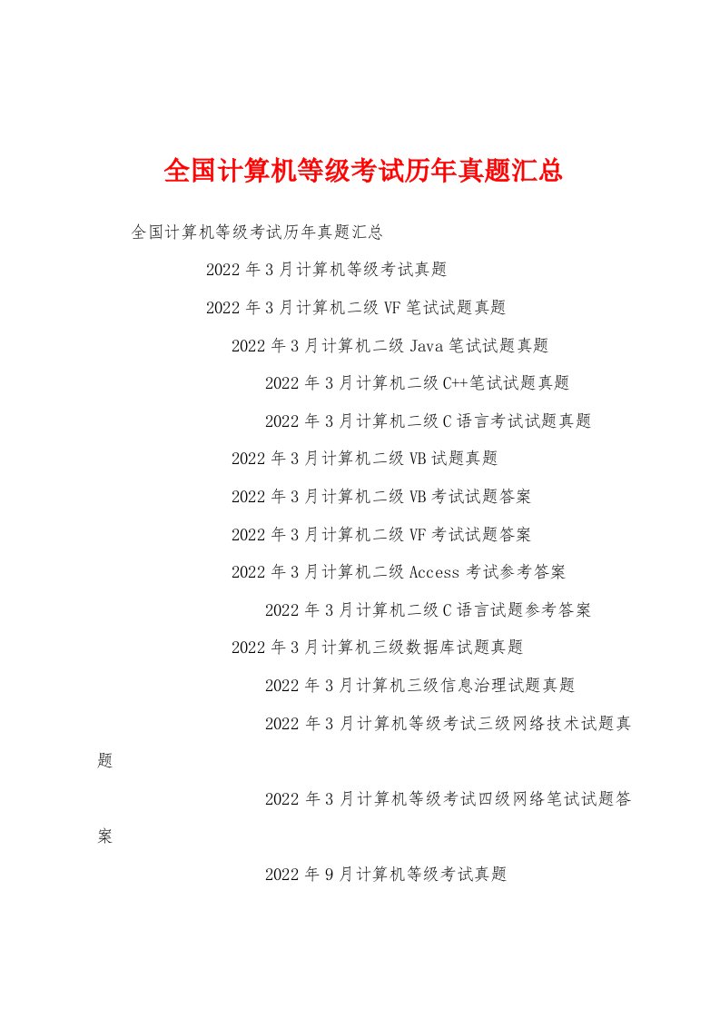 全国计算机等级考试历年真题汇总