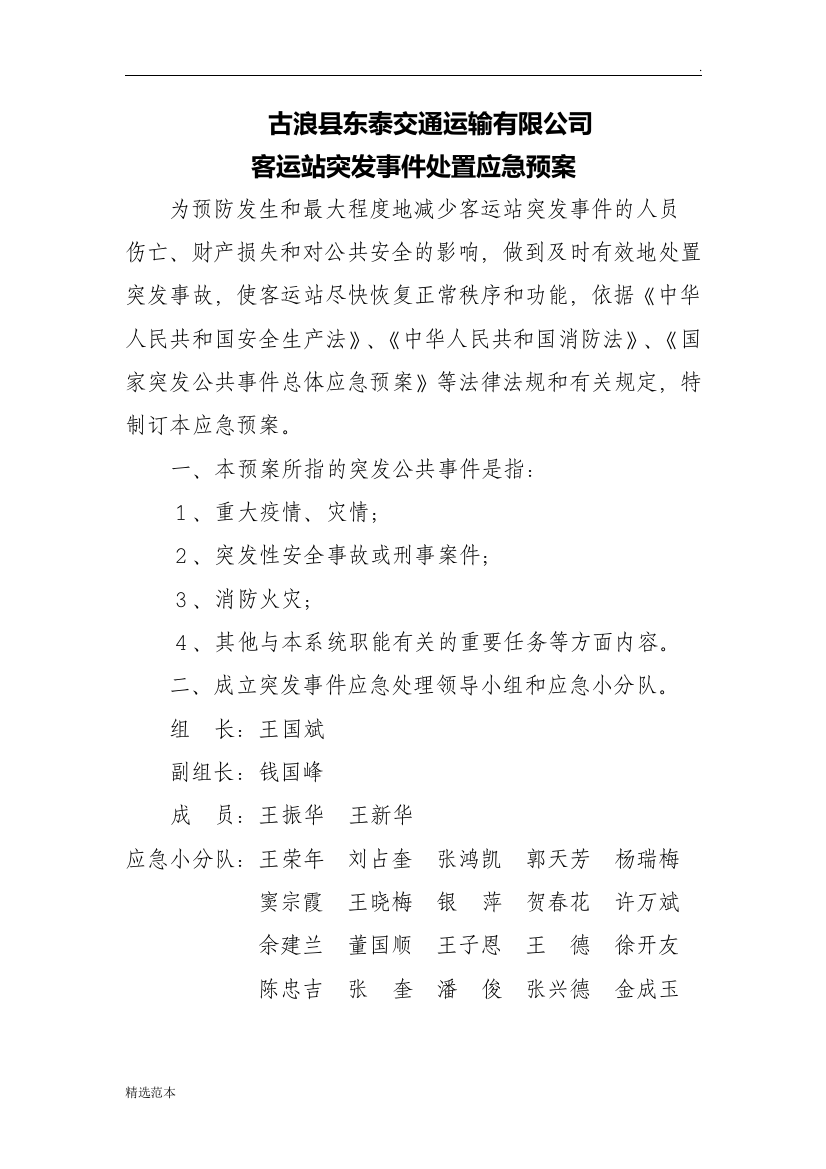 客运站突发事件处置应急预案