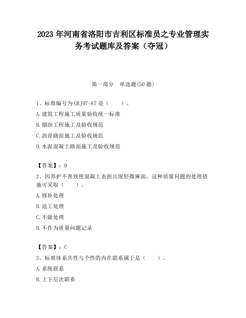 2023年河南省洛阳市吉利区标准员之专业管理实务考试题库及答案（夺冠）