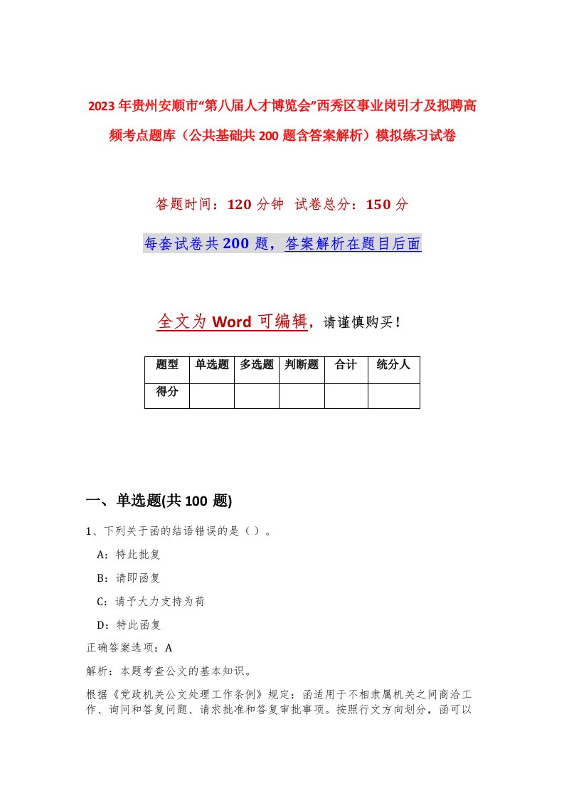 2023年贵州安顺市第八届人才博览会西秀区事业岗引才及拟聘高频考点题库公共基础共200题含答案解析模拟练习试卷