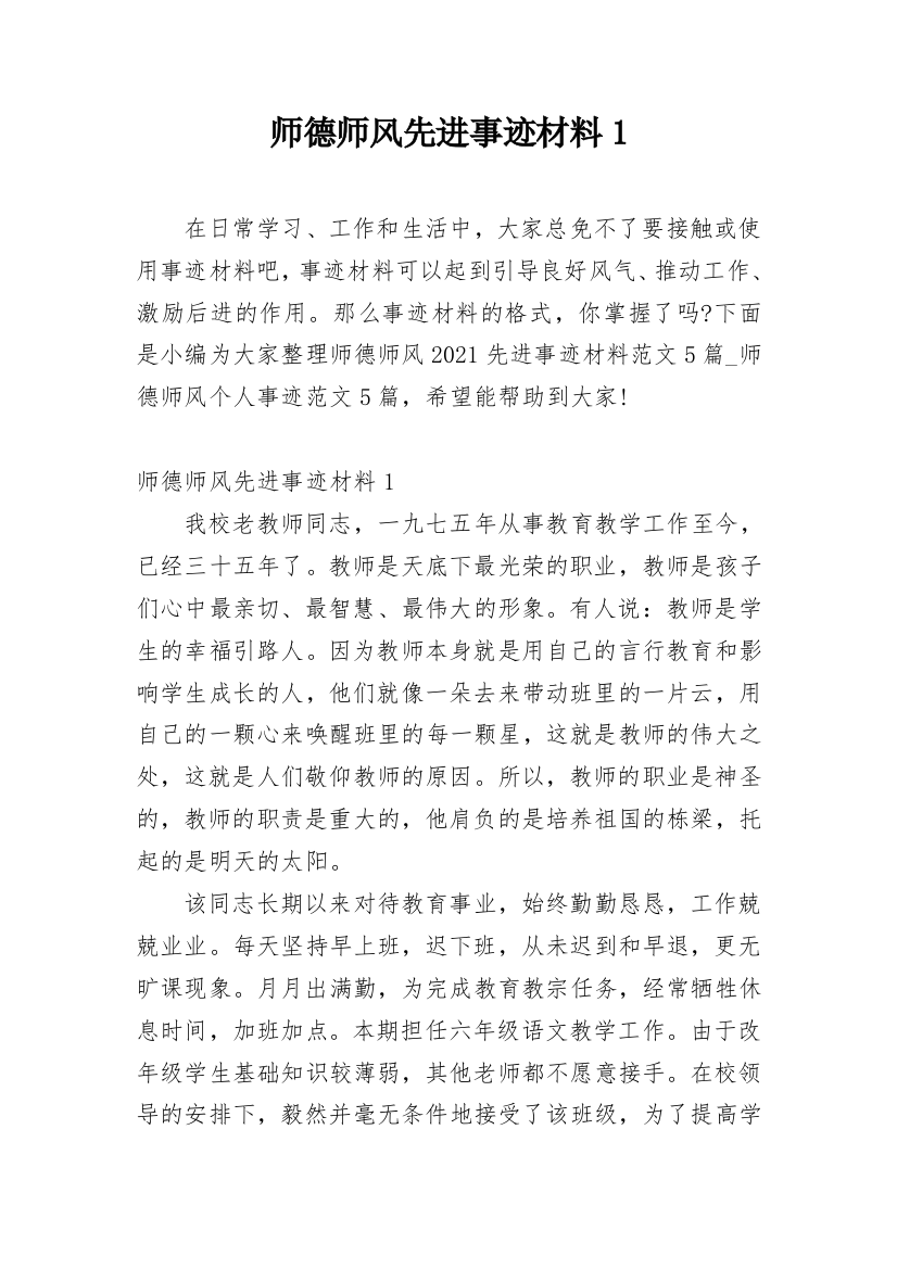 师德师风先进事迹材料1