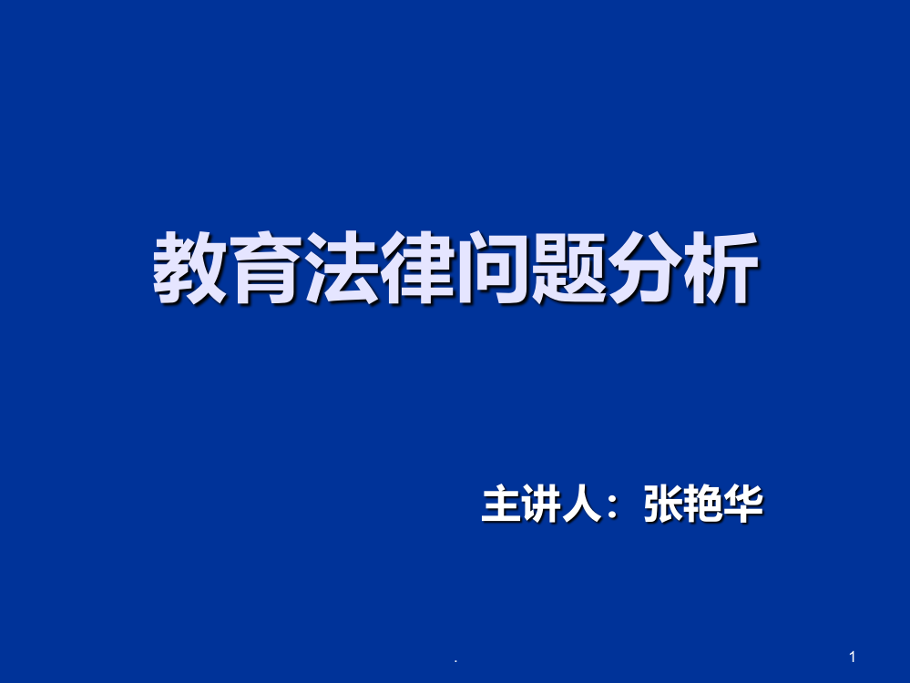 班级管理与学校安全问题PPT课件