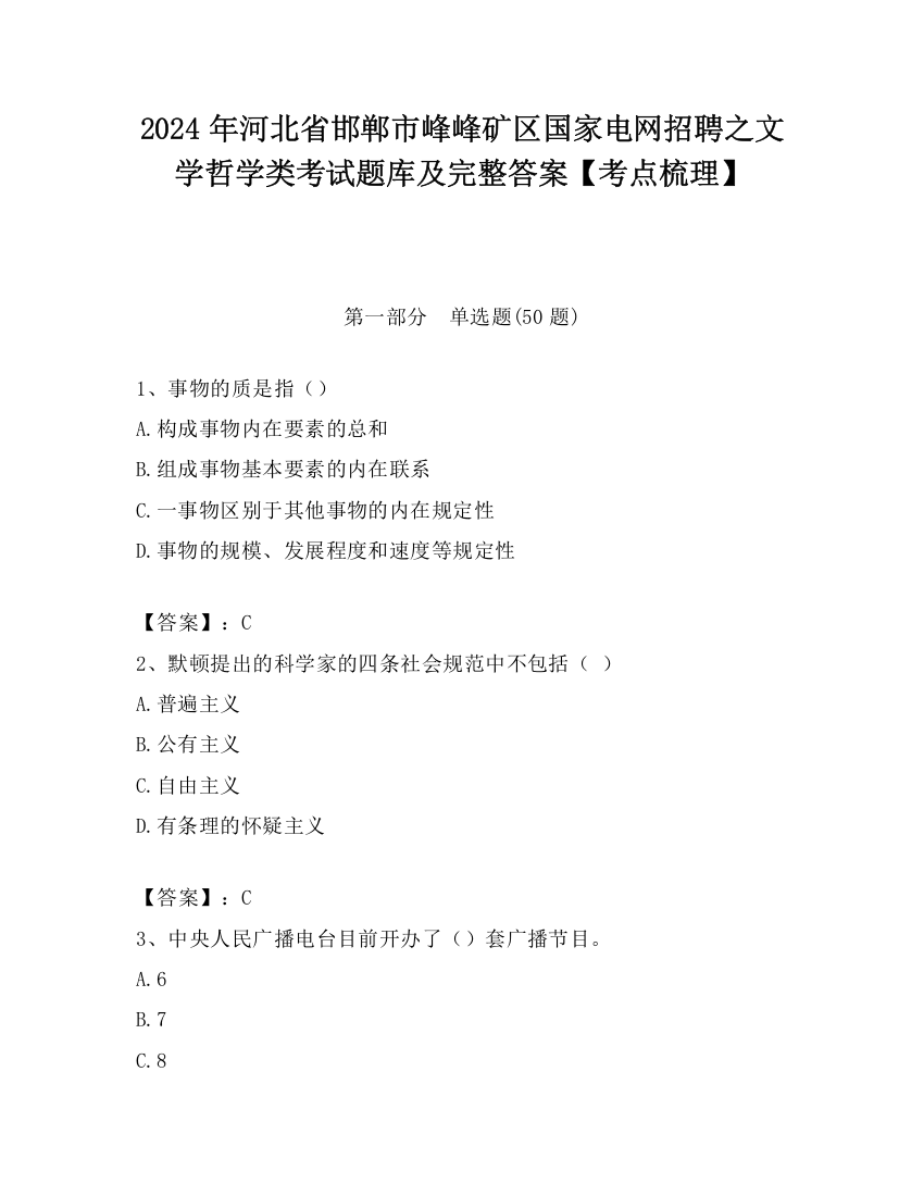 2024年河北省邯郸市峰峰矿区国家电网招聘之文学哲学类考试题库及完整答案【考点梳理】