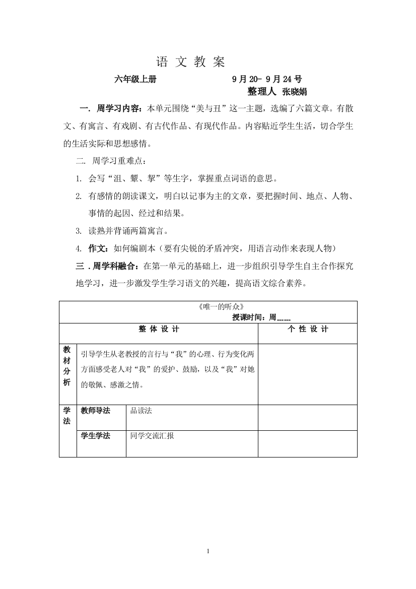 【小学中学教育精选】六年级语文教案