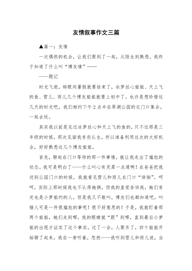 友情叙事作文三篇