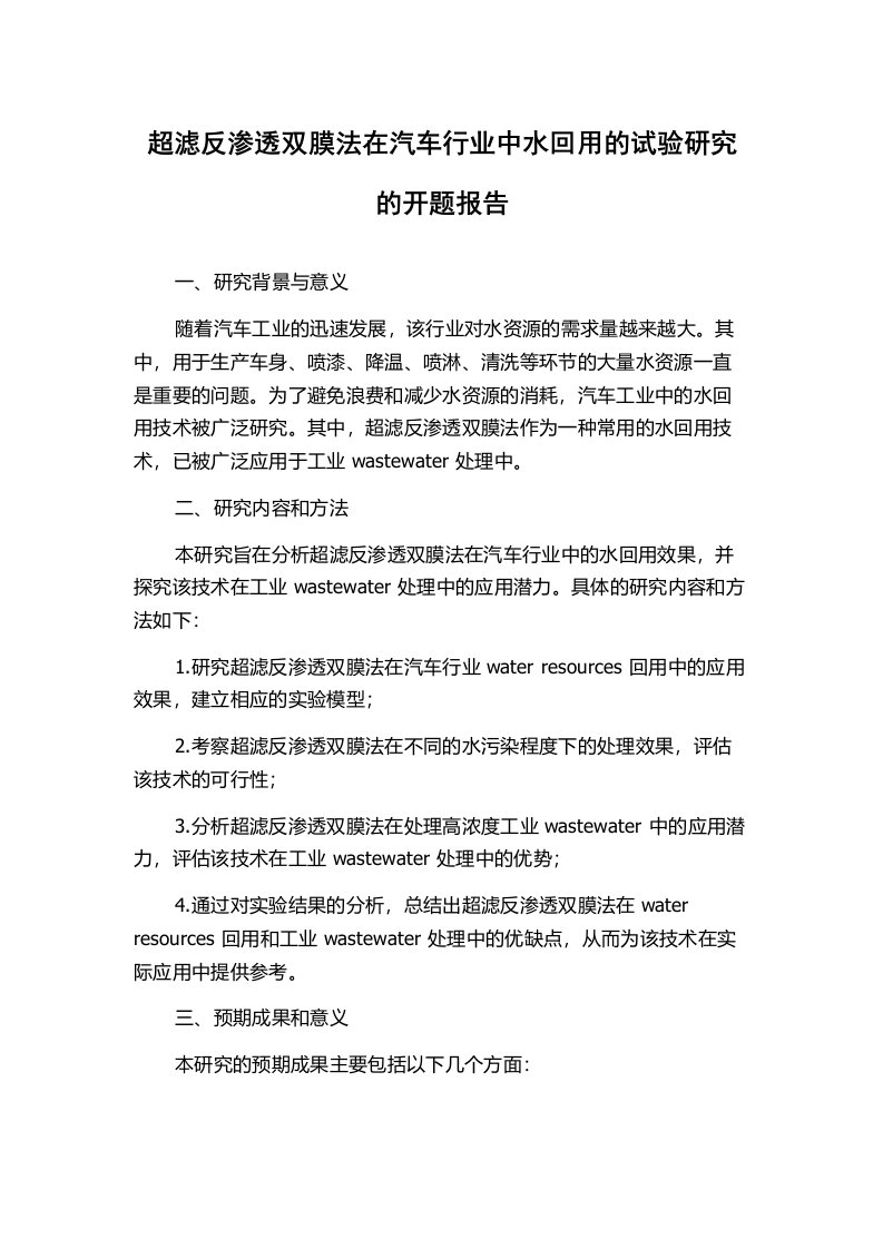 超滤反渗透双膜法在汽车行业中水回用的试验研究的开题报告