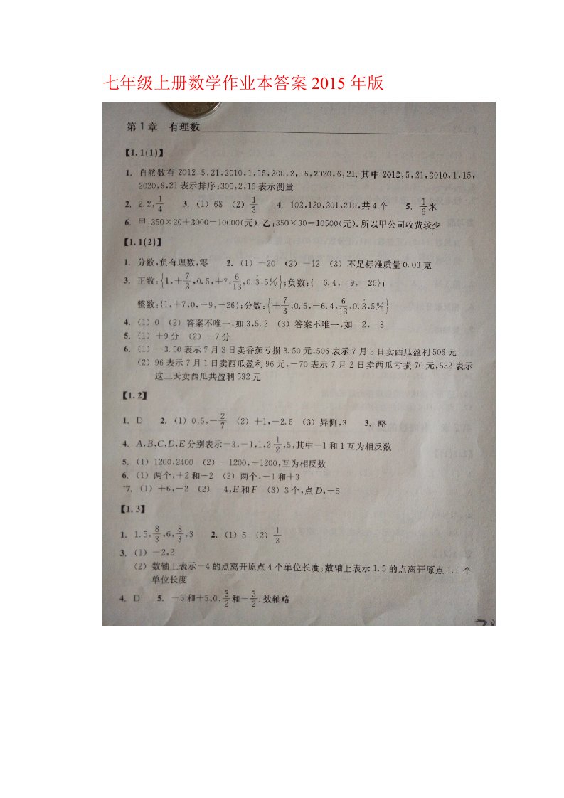 七年级上册数学作业本浙教版答案2015版