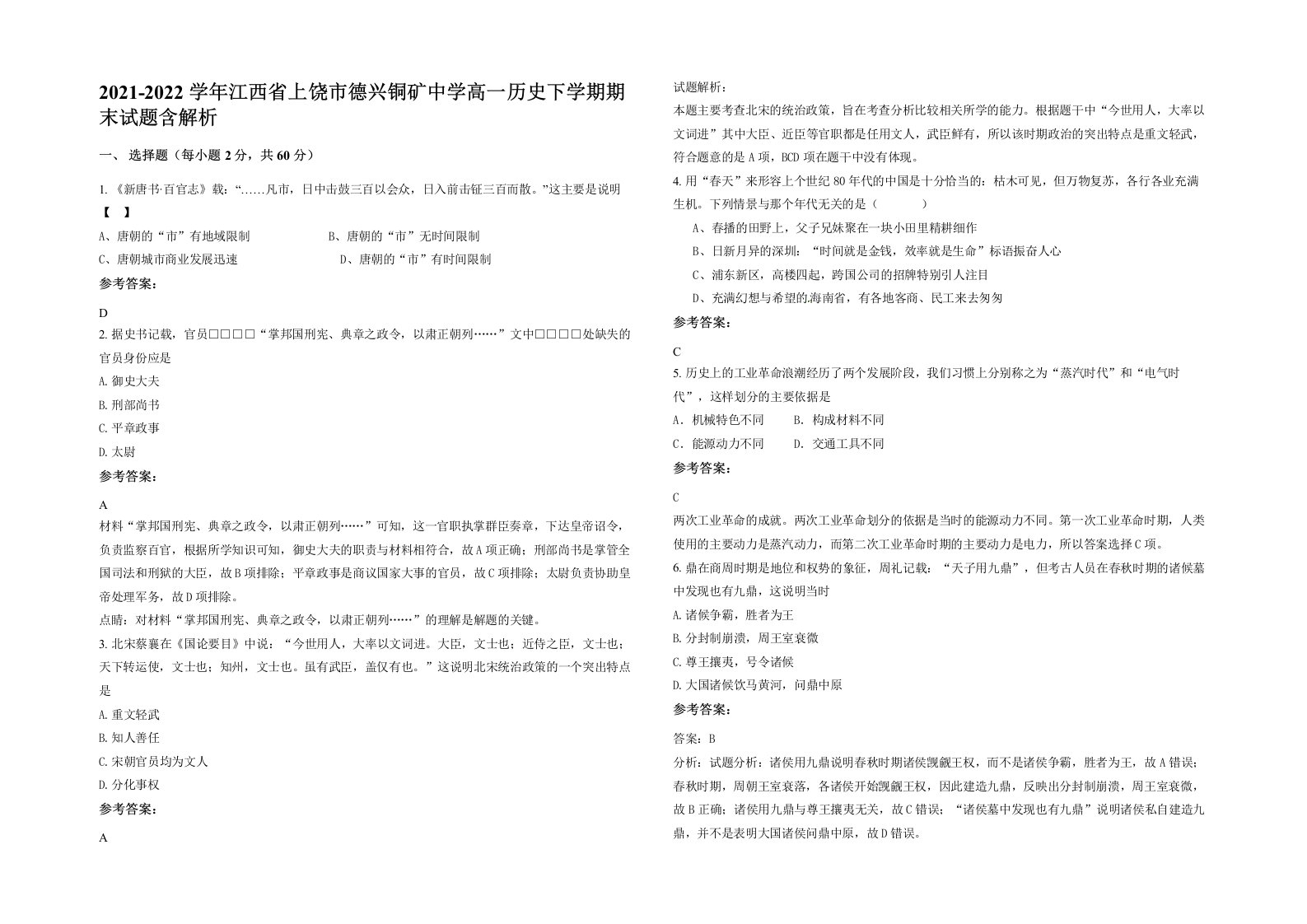 2021-2022学年江西省上饶市德兴铜矿中学高一历史下学期期末试题含解析