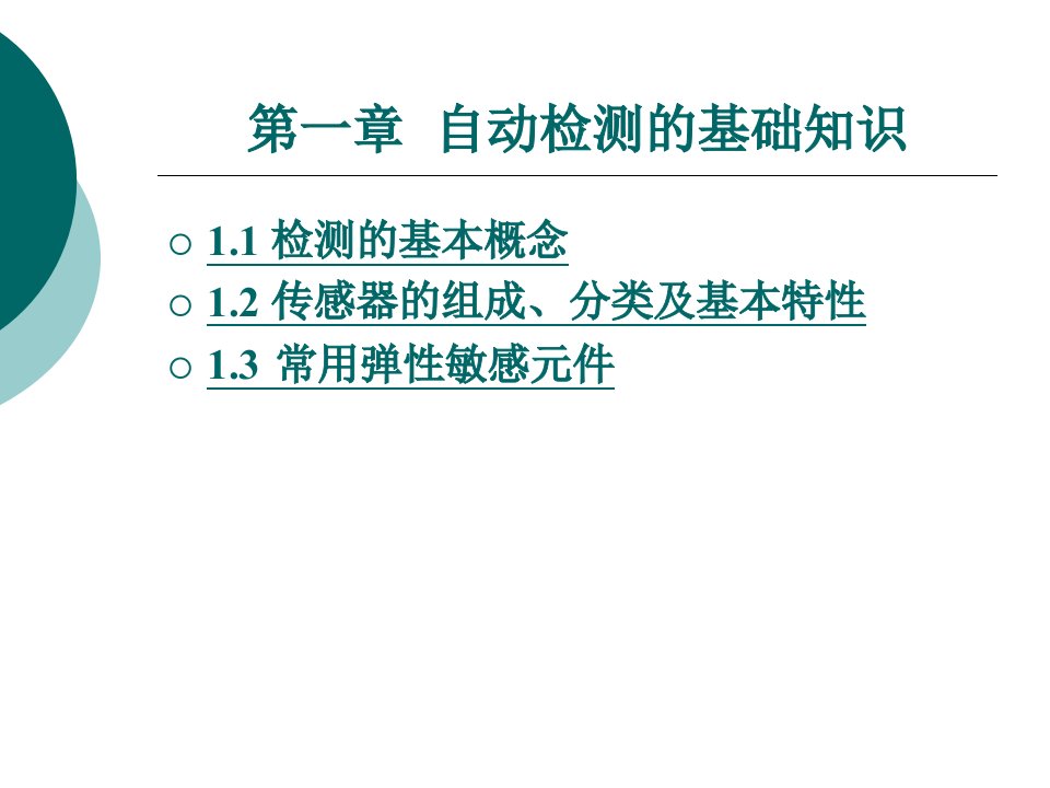 自动检测的基础知识