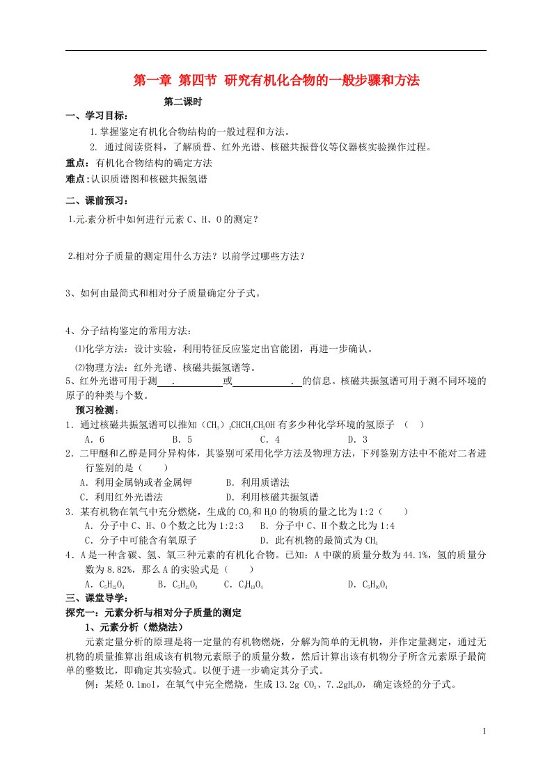 吉林省舒兰市第一中学高中化学《1.4研究有机化合物的一般步骤和方法（2）》导学案（无答案）新人教版选修5